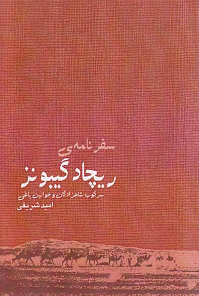 سفرنامه ی ریچارد گیبونز_سرکوب شاهزادگان و خوانین یاغی