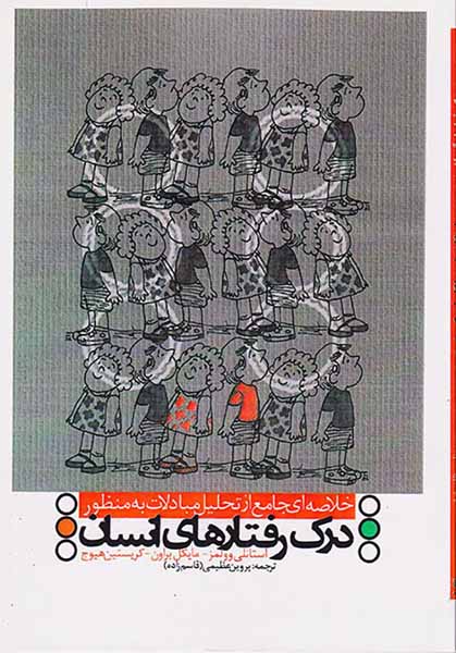 درک رفتارهای انسان