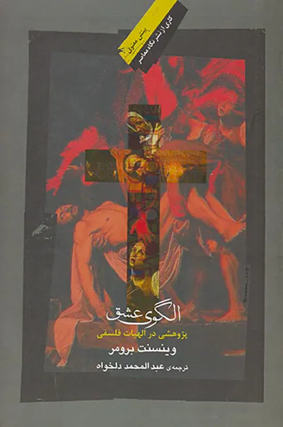 الگوی عشق پژوهشی در الهیات فلسفی