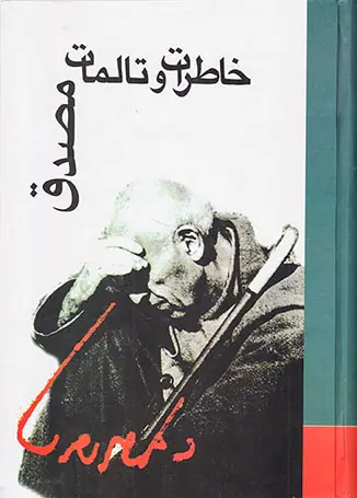 خاطرات و تالمات مصدق