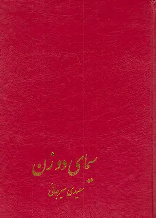 سیمای دو زن