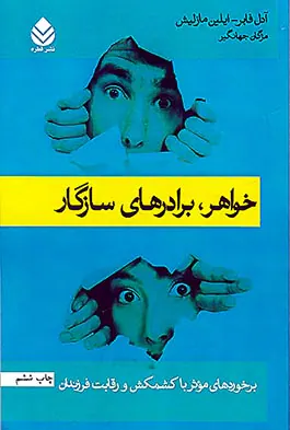 خواهر برادرهای سازگار