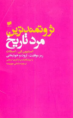 ثروتمندترین مرد تاریخ