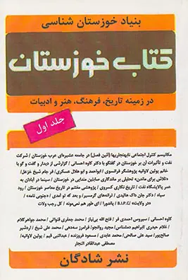 کتاب خوزستان جلد اول