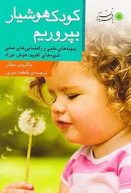 کودک هشیار بپروریم