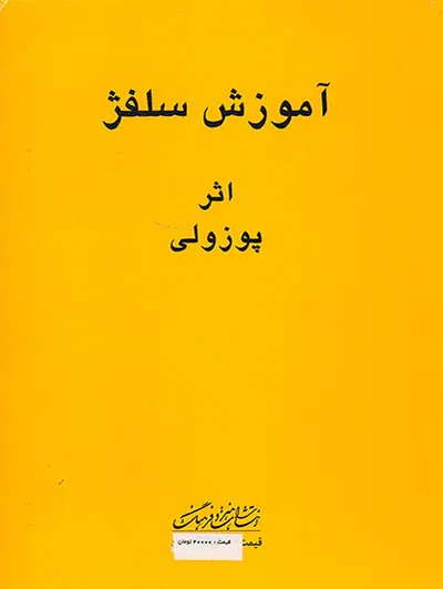 آموزش سلفژ پوزولی1151