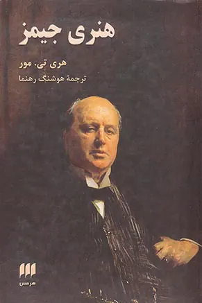هنری جیمز
