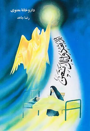 داروخانه معنوی
