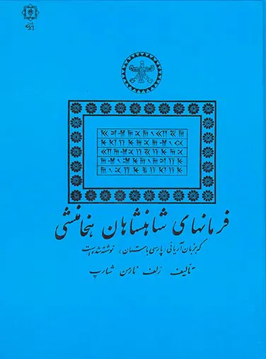 فرمانهای شاهنشاهان هخامنشی