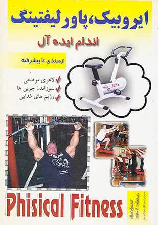 ایروبیک پاورلیفتینگ اندام ایده آل از مبتدی تا پیشرفته