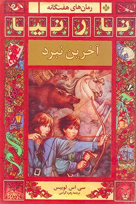 نارنیا آخرین نبرد