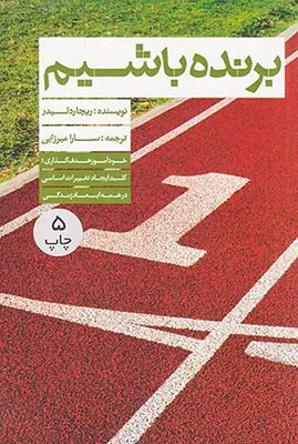 برنده باشیم