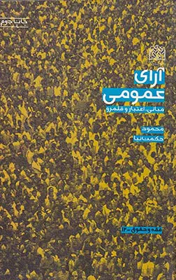 آرای عمومی مبانی اعتبار و قلمرو