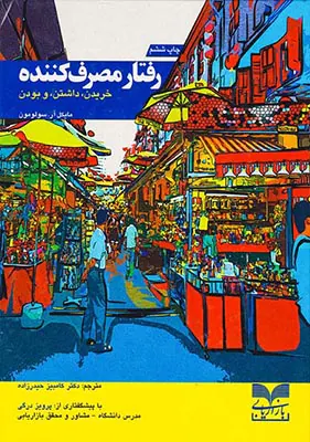 رفتار مصرف کننده(خریدن داشتن و بودن)