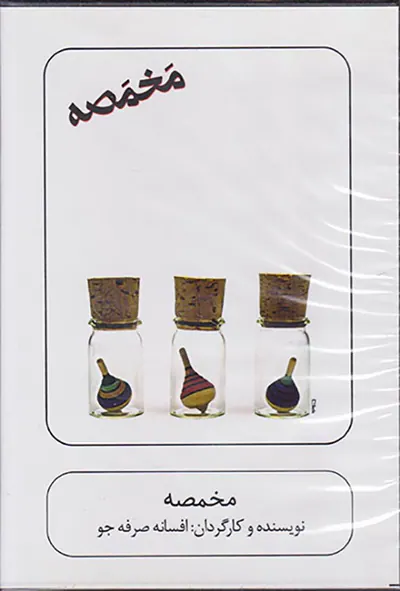 DVDمخمصه