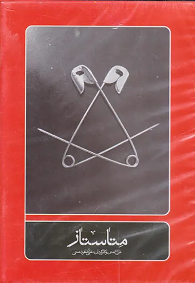 DVDتئاتر متاستاز