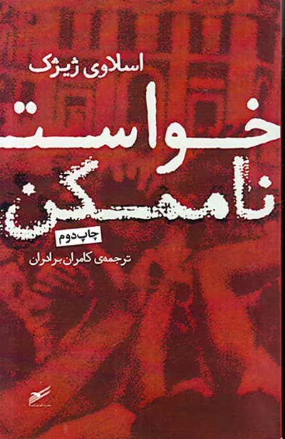 خواست ناممکن