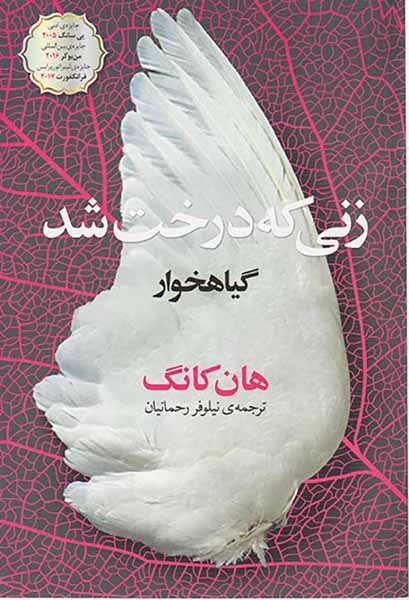 زنی که درخت شد