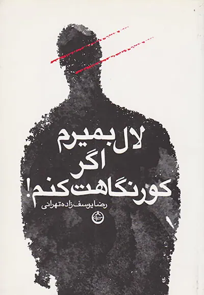 لال بمیرم اگر کور نگاهت کنم