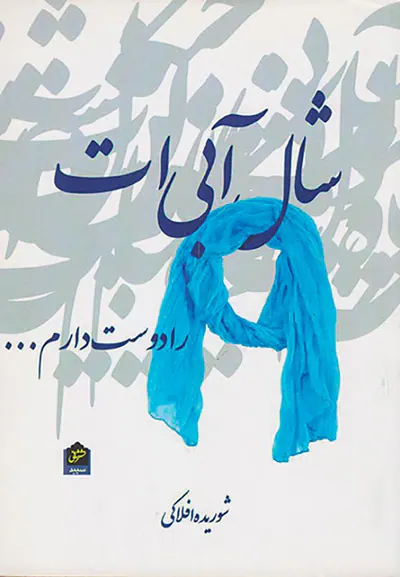 شال آبی ات را دوست دارم