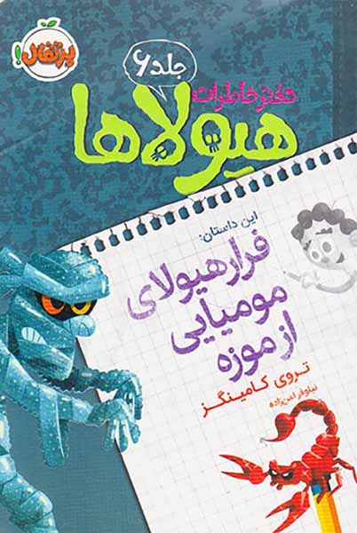 دفتر خاطرات هیولاها جلد جلد ششم فرار هیولاهای مومیایی از موزه