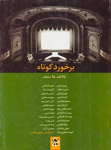 برخورد کوتاه