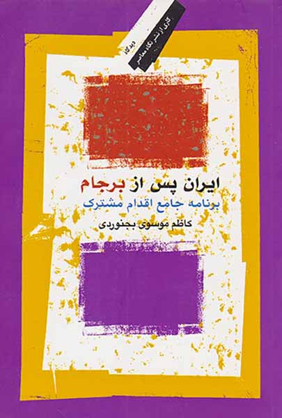 ایران پس از برجام