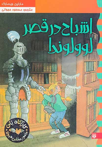 کارآگاه نلی جلد ششم اشباح در قصر لوولوندا