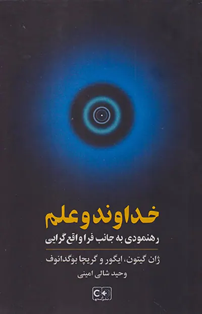 خداوند و علم