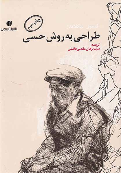 طراحی به روش حسی