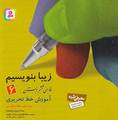 کتاب زیبا بنویسیم فارسی ششم دبستان انتشارات قدیانی