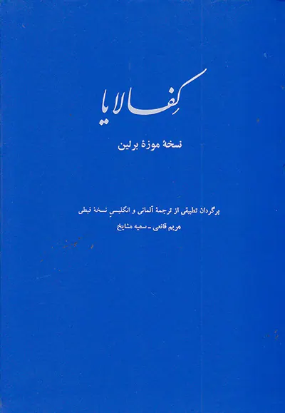 کفالایا نسخه موزه برلین