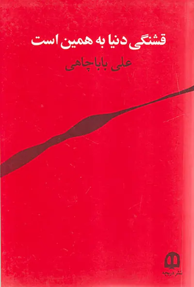 قشنگی دنیا به همین است