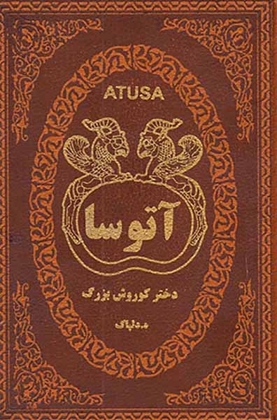 آتوسا