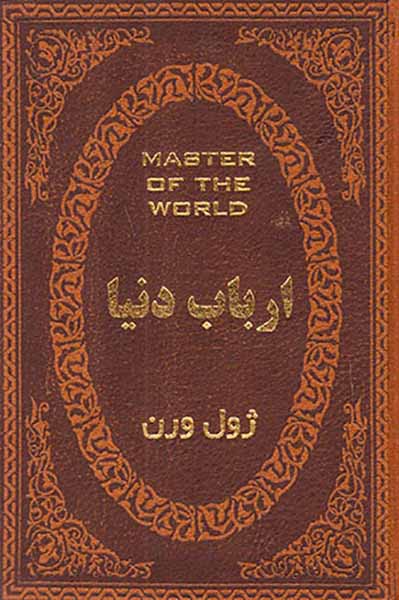 ارباب دنیا جیبی چرم