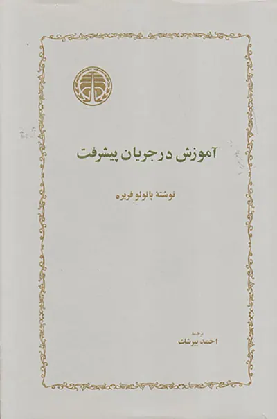 آموزش در جریان پیشرفت