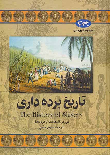 تاریخ برده داری_مجموعه تاریخ جهان32