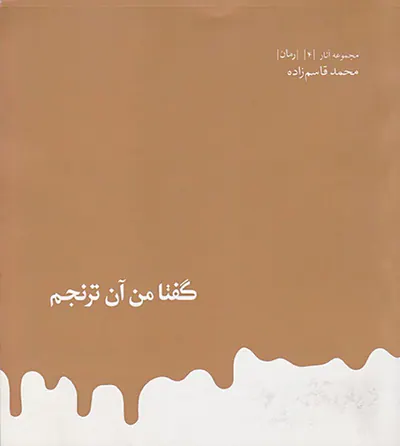 گفتا من آن ترنجم