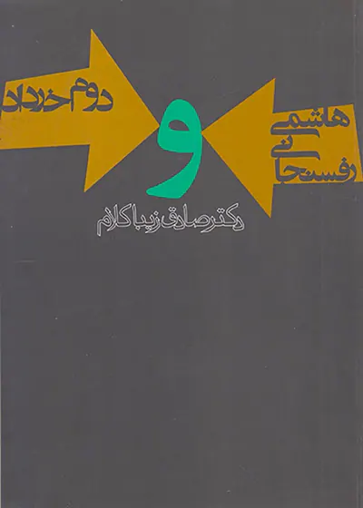 هاشمی رفسنجانی و دوم خرداد