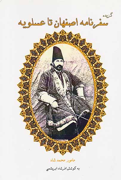 گزیده سفرنامه اصفهان تا عسلویه
