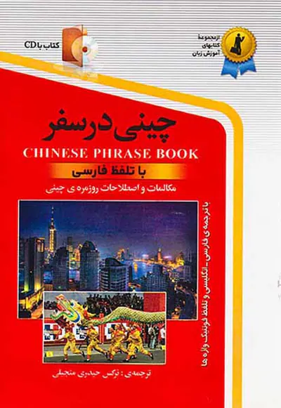 چینی در سفر