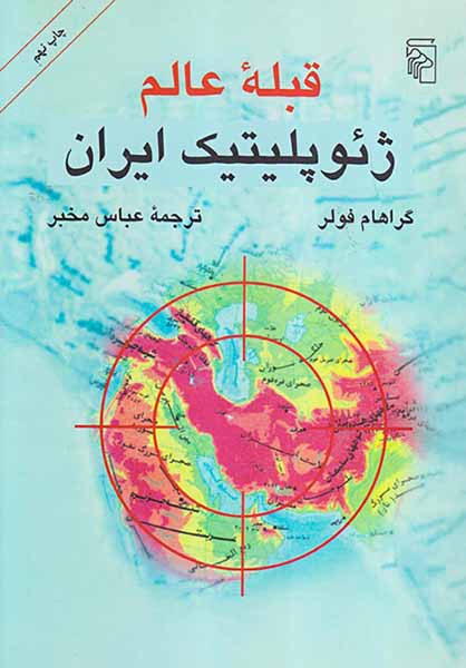 قبله عالم ژئوپلیتیک ایران