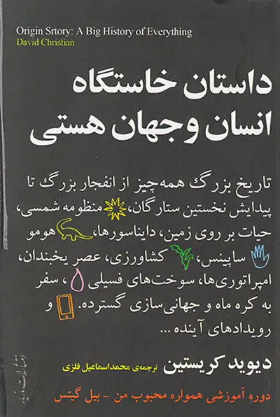 داستان خاستگاه انسان و جهان هستی