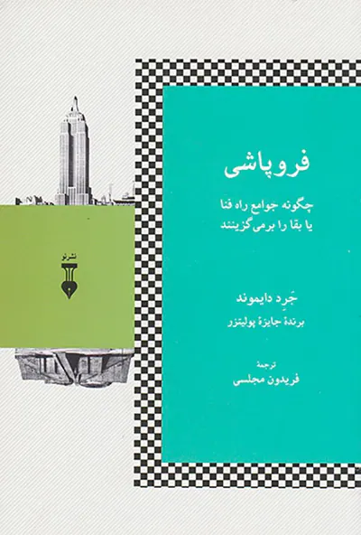 فروپاشی (چگونه جوامع راه فنا یا بقا را برمی گزینند)