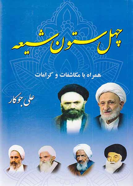 چهل ستون شیعه همراه با مکاشفات و کرامات