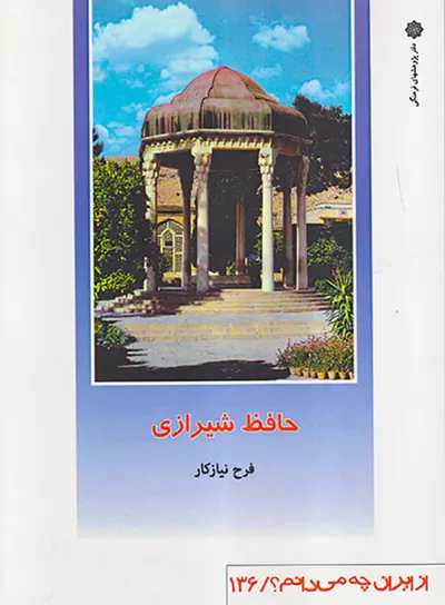 از ایران چه می دانم136(حافظ شیرازی)