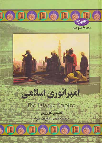 امپراتوری اسلامی_مجموعه تاریخ جهان43