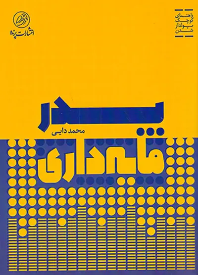 پدر مایه داری(راهنمای کوچک پولدار شدن)