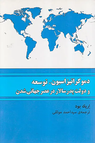 دموکراتیزاسیون توسعه و دولت پدر سالاری در عصر جهانی شده