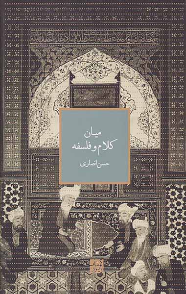 میان کلام و فلسفه